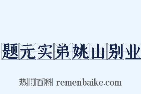 题元实弟姚山别业是什么意思的图片